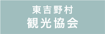 東吉野村観光協会