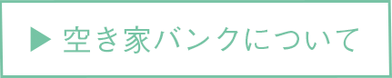 空き家バンクについて