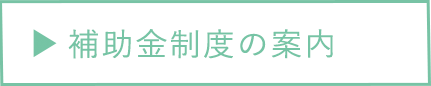 補助金制度の案内