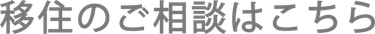 移住相談のご案内
