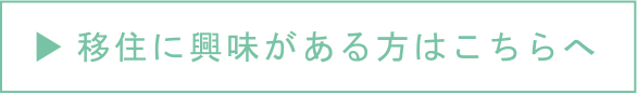 移住に興味がある方はこちらへ