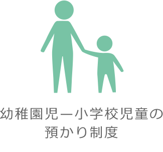 幼稚園児—小学校児童の預かり制度