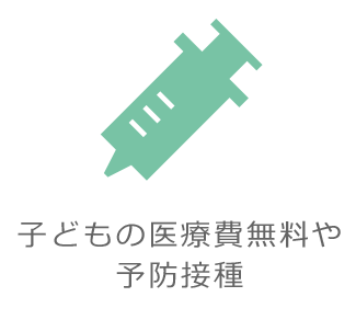 子どもの医療費無料や予防接種