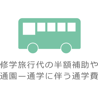 修学旅行代の半額補助や通園—通学に伴う通学費